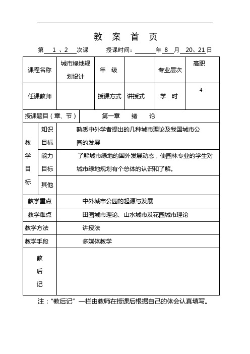 城市绿地规划设计教(学)案