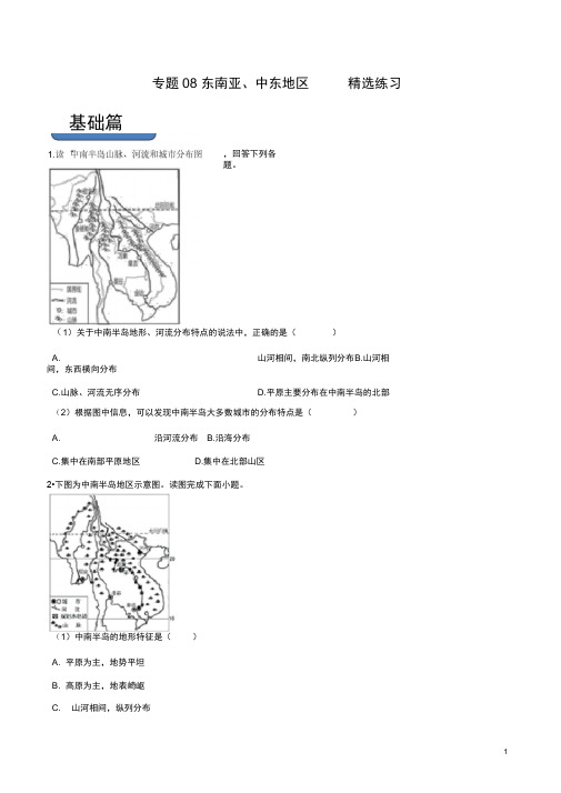 地理中考专题训练和答案解析(珍藏版)：了解区域(东南亚、中东地区)