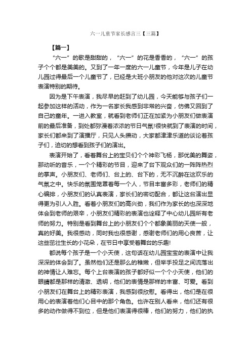 六一儿童节家长感言三【三篇】_六一儿童节