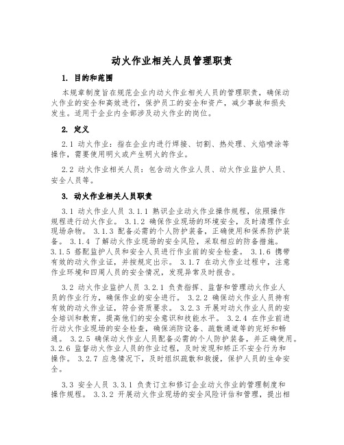 动火作业相关人员管理职责