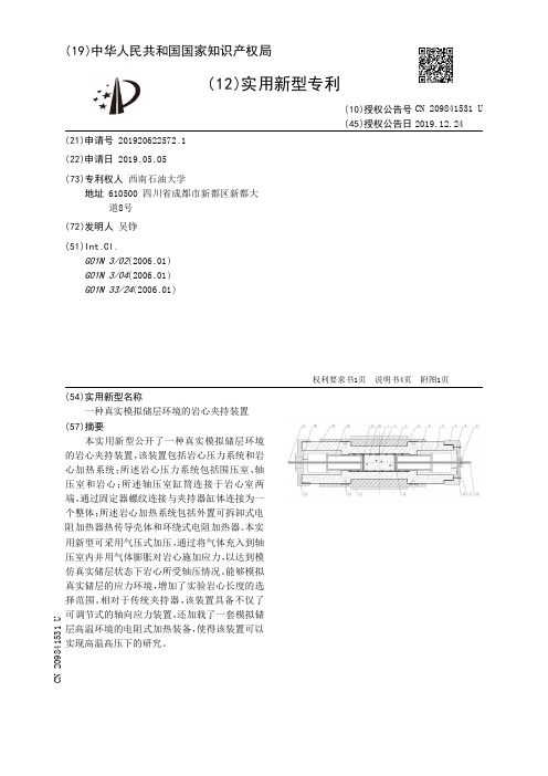 【CN209841531U】一种真实模拟储层环境的岩心夹持装置【专利】