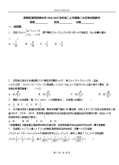 阳明区第四高级中学2018-2019学年高二上学期第二次月考试卷数学(1)