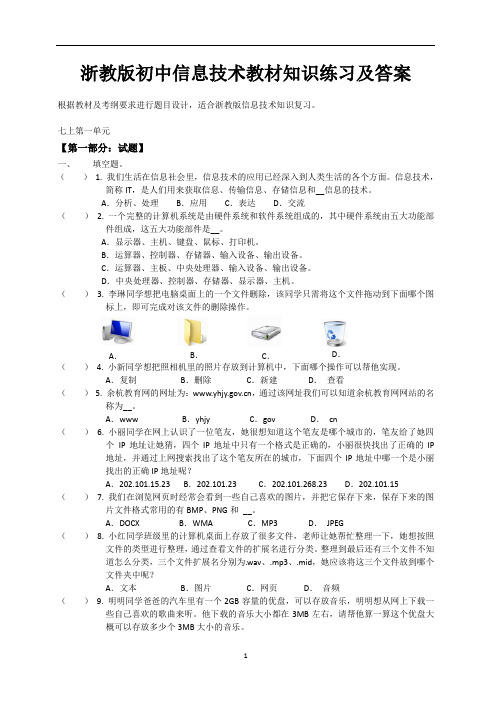 浙教版初中信息技术教材知识练习及答案