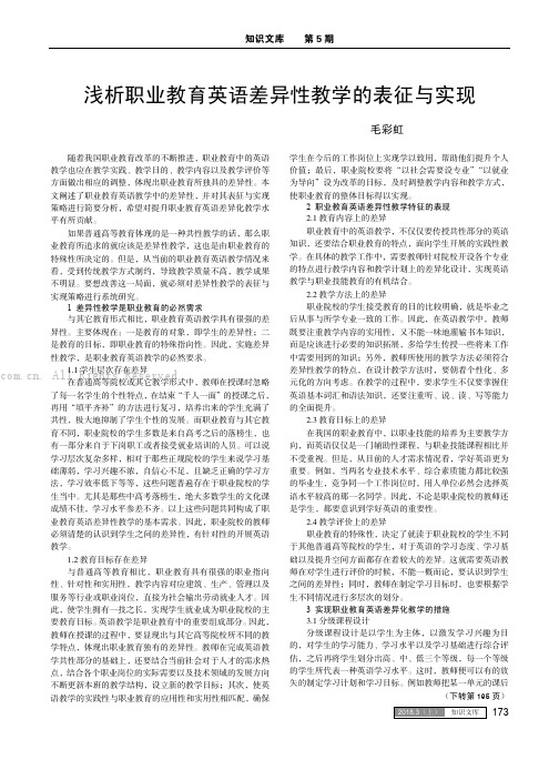 浅析职业教育英语差异性教学的表征与实现