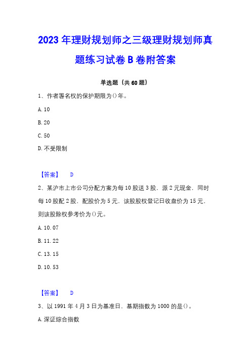 2023年理财规划师之三级理财规划师真题练习试卷B卷附答案