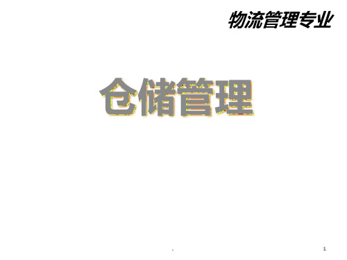 仓储管理PPT课件