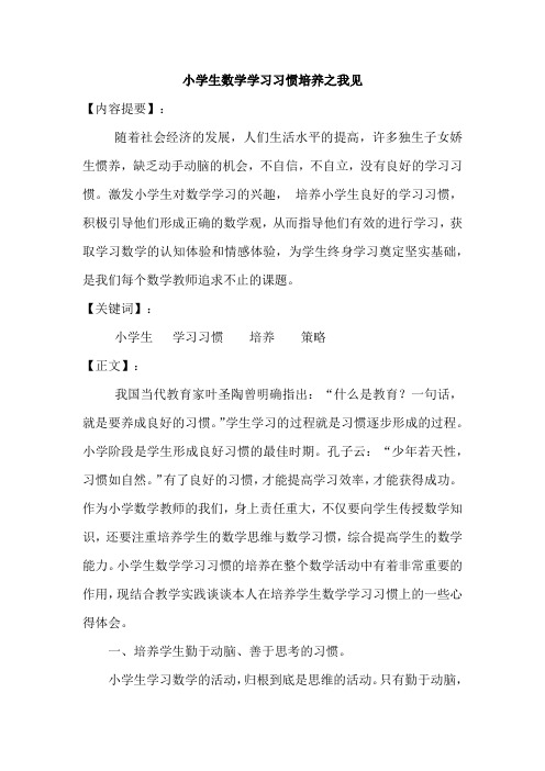 小学生数学学习习惯培养之我见-【小学数学优秀论文】