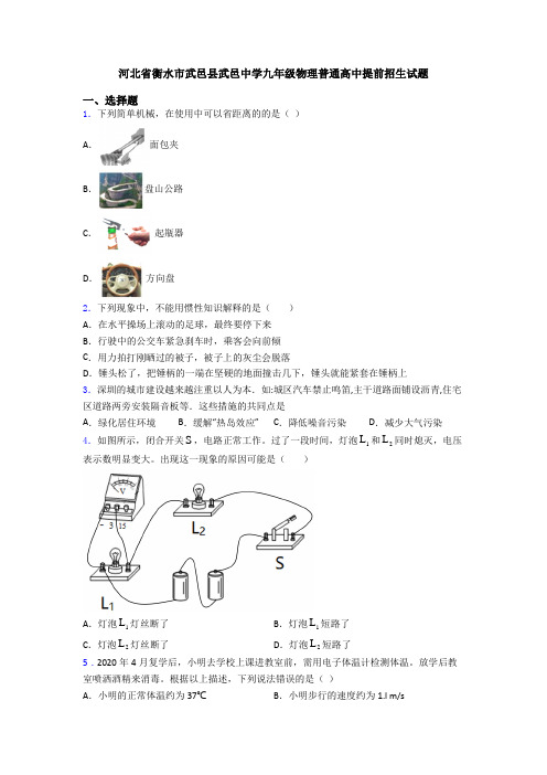 河北省衡水市武邑县武邑中学九年级物理普通高中提前招生试题