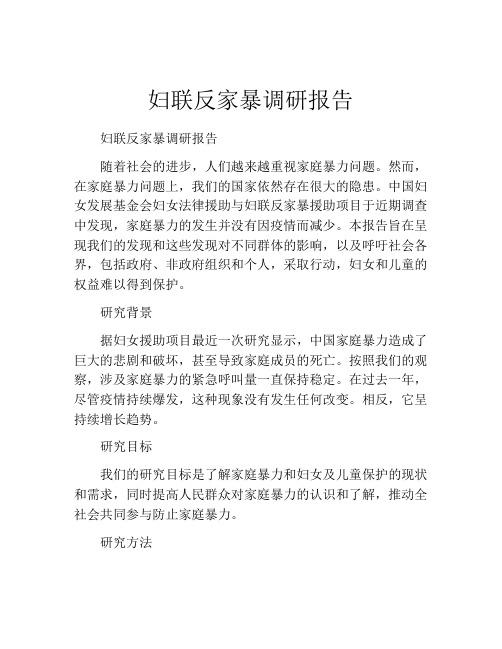 妇联反家暴调研报告