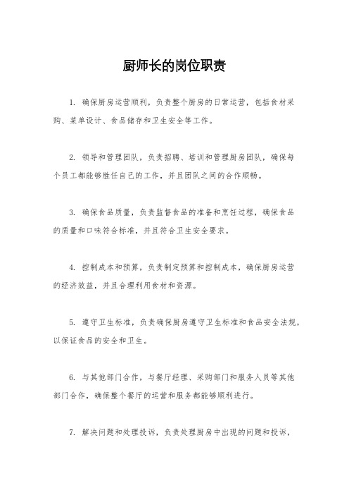 厨师长的岗位职责