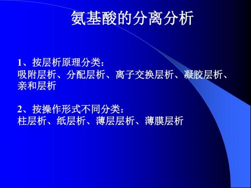 氨基酸的分离鉴定——纸层析法