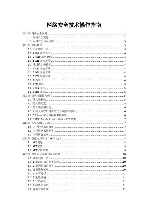 网络安全技术操作指南