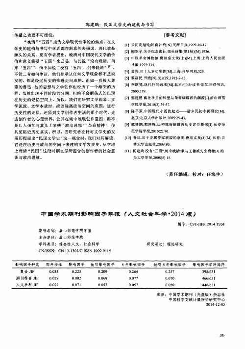 中国学术期刊影响因子年报(人文社会科学·2014版)