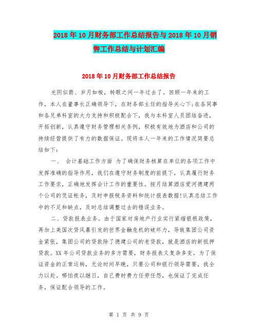 2018年10月财务部工作总结报告与2018年10月销售工作总结与计划汇编