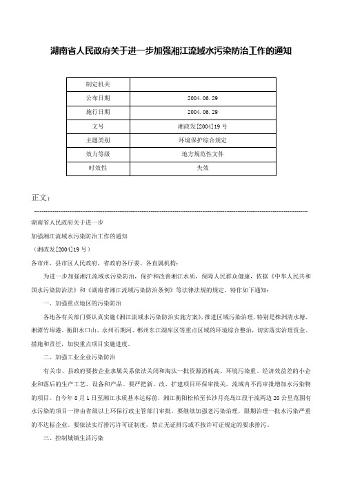 湖南省人民政府关于进一步加强湘江流域水污染防治工作的通知-湘政发[2004]19号