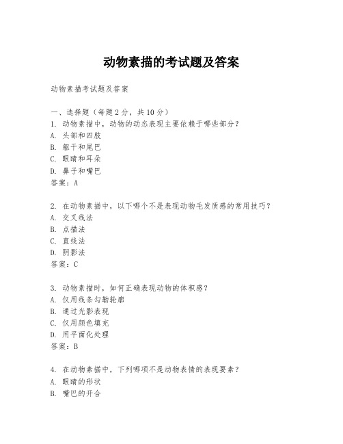 动物素描的考试题及答案