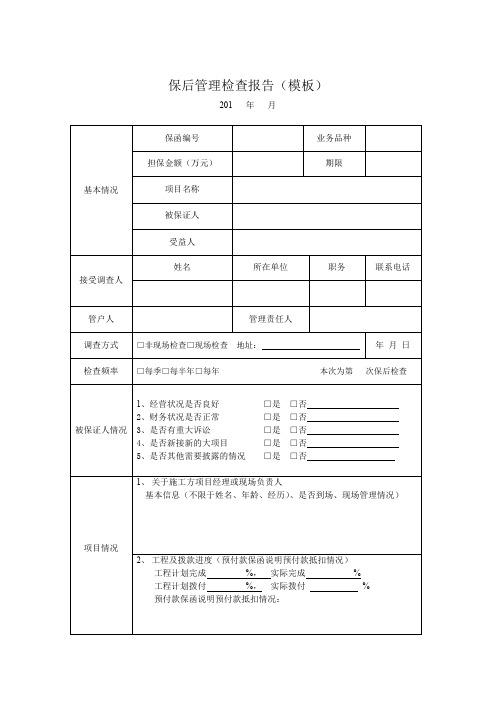 保后管理检查报告(模板)