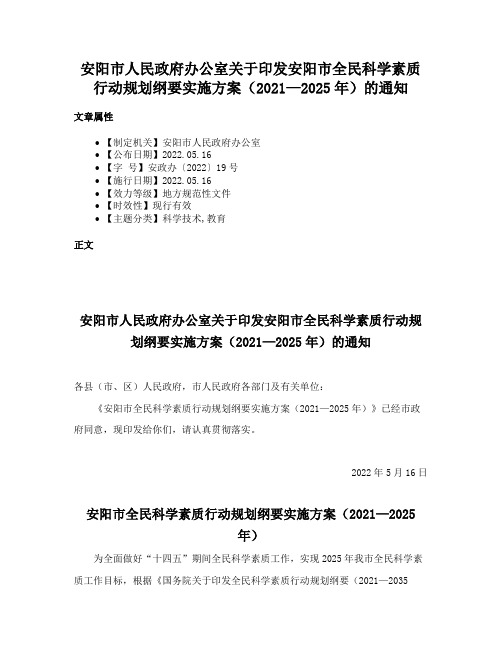 安阳市人民政府办公室关于印发安阳市全民科学素质行动规划纲要实施方案（2021—2025年）的通知