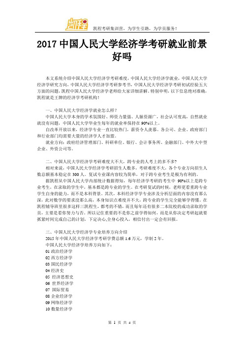2017中国人民大学经济学考研就业前景好吗