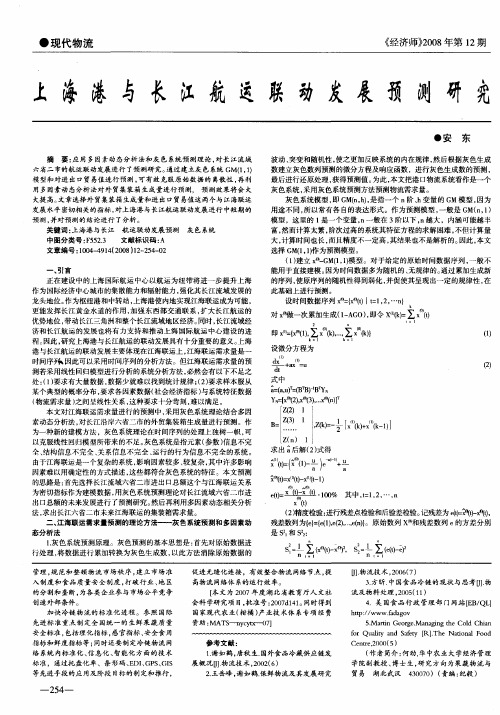 上海港与长江航运联动发展预测研究