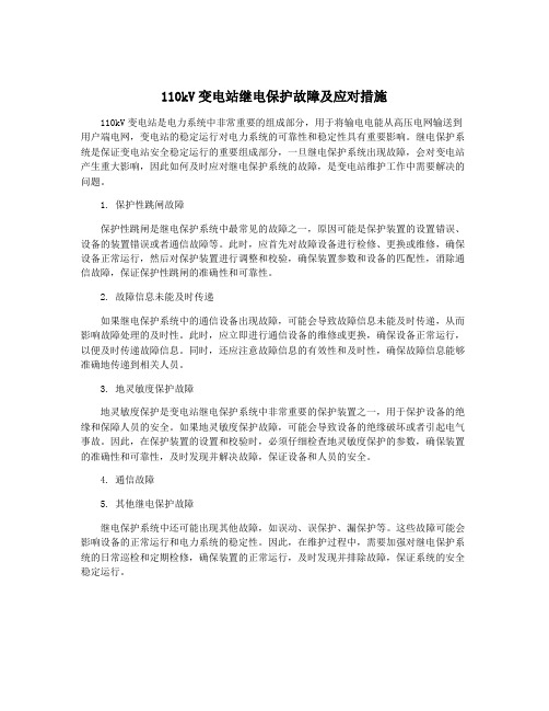 110kV变电站继电保护故障及应对措施