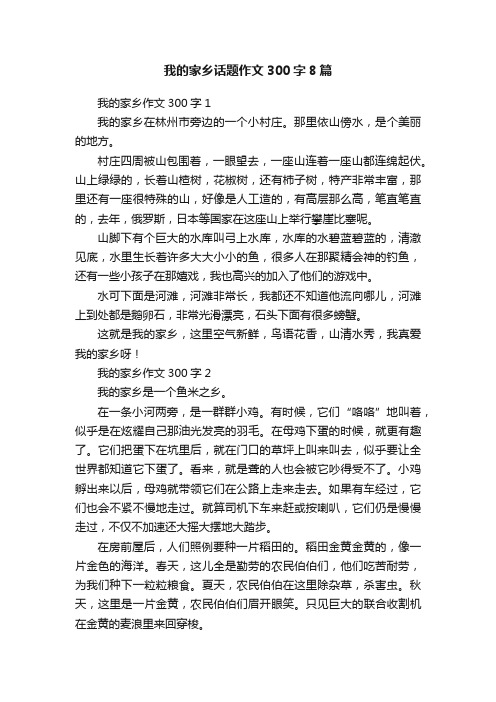 我的家乡话题作文300字8篇