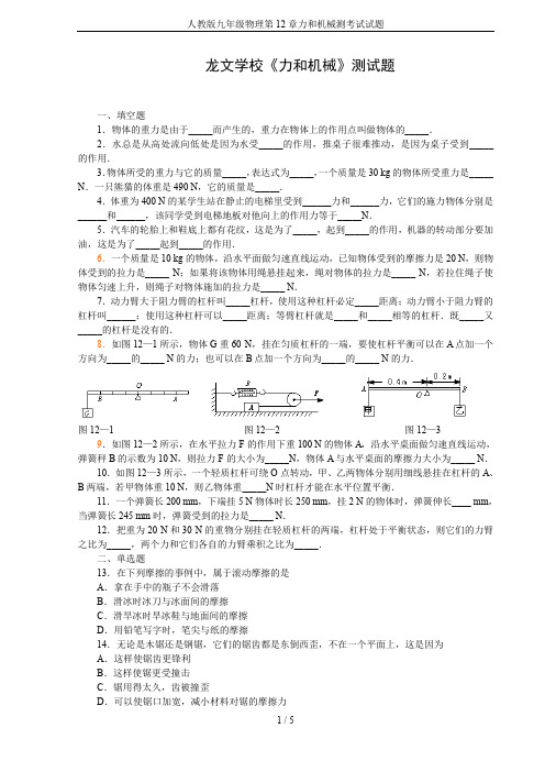 人教版九年级物理第12章力和机械测考试试题