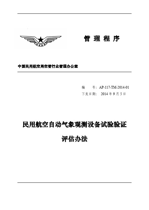 民用航空自动气象观测设备试验验证评估办法