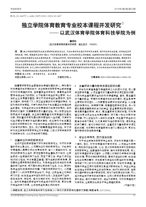 独立学院体育教育专业校本课程开发研究——以武汉体育学院体育科技学院为例