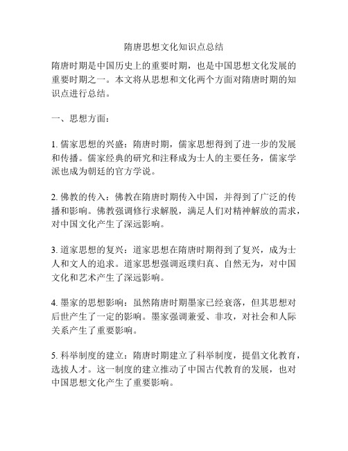 隋唐思想文化知识点总结