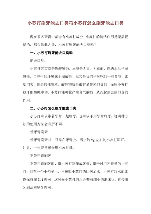 小苏打刷牙能去口臭吗 小苏打怎么刷牙能去口臭