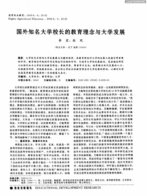 国外知名大学校长的教育理念与大学发展