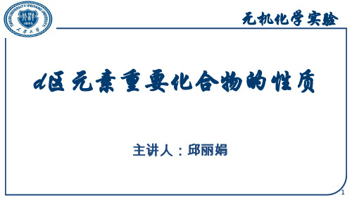 d区元素重要化合物的性质终版