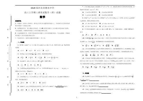 河北省衡水中学2019届高三上学期三调考试数学(理)试题含答案