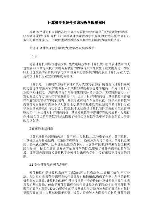 计算机专业硬件类课程教学改革探讨