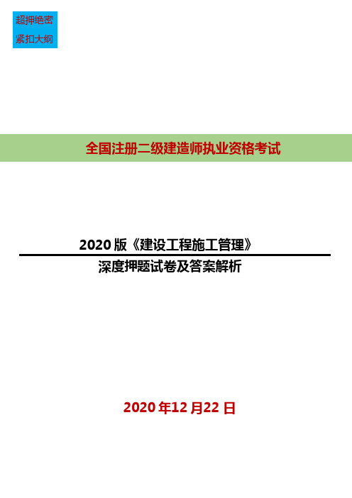 2020年二建项目管理深度仿真押题试卷