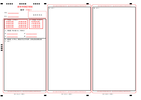 新高考数学标准答题卡模板1可修改,用得着拿去