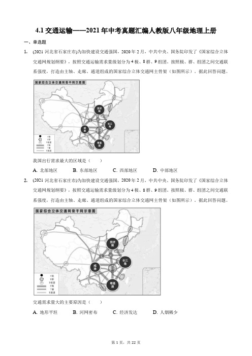 4.1交通运输——2021年中考真题汇编人教版八年级地理上册