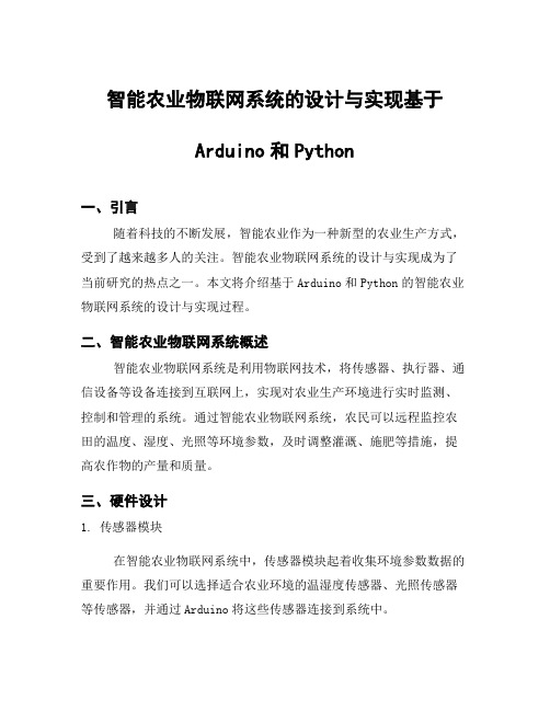 智能农业物联网系统的设计与实现基于Arduino和Python