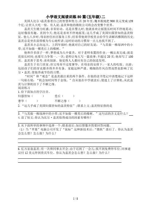 小学语文阅读训练80篇(五年级)二