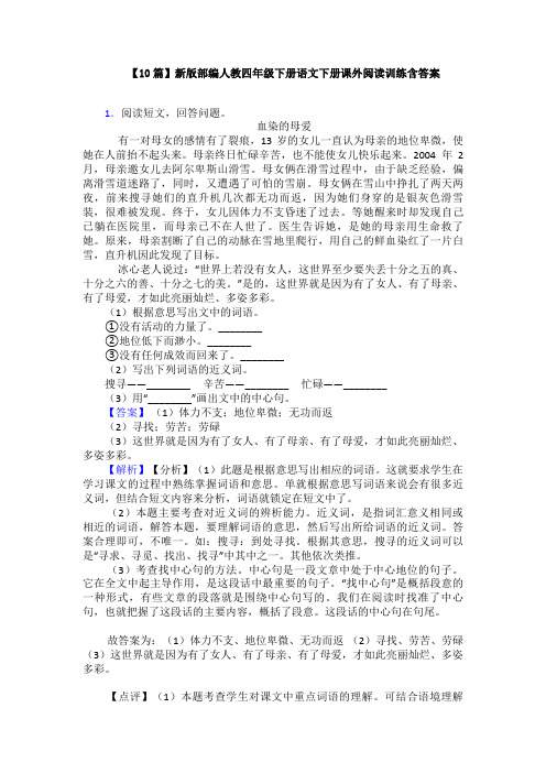 【10篇】新版部编人教四年级下册语文下册课外阅读训练含答案