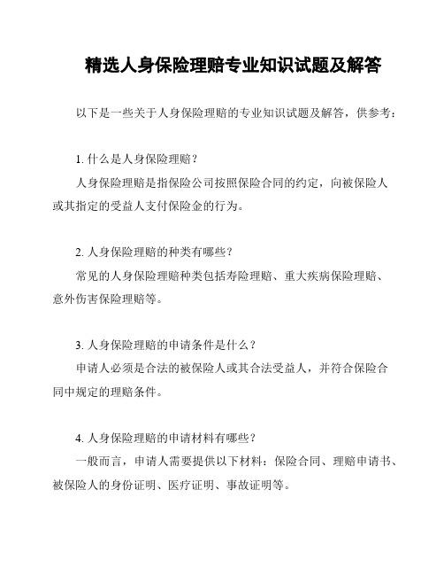 精选人身保险理赔专业知识试题及解答