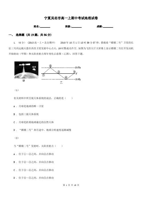 宁夏吴忠市高一上期中考试地理试卷