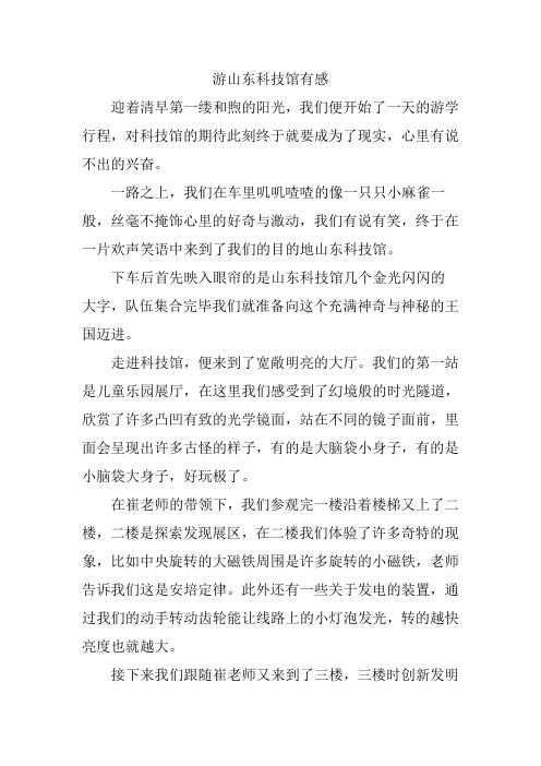 游山东科技馆有感
