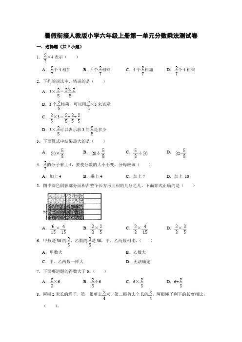 暑假衔接人教版小学六年级上册第一单元分数乘法测试卷(附答案)