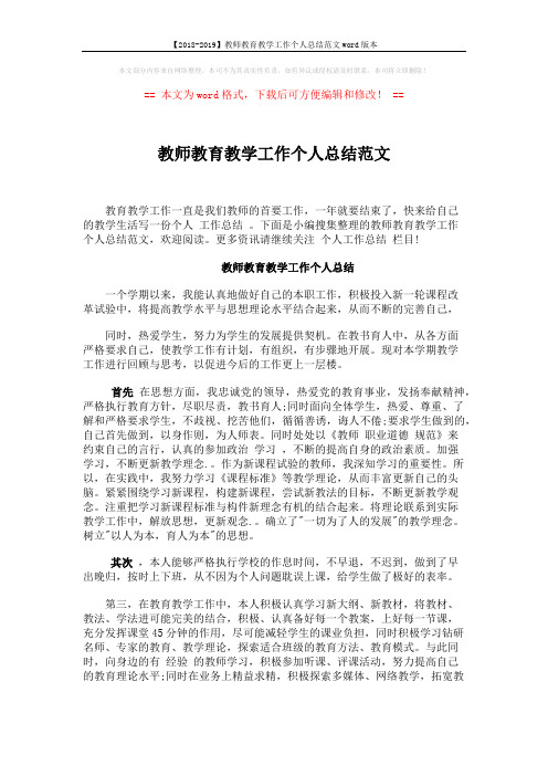 【2018-2019】教师教育教学工作个人总结范文word版本 (4页)