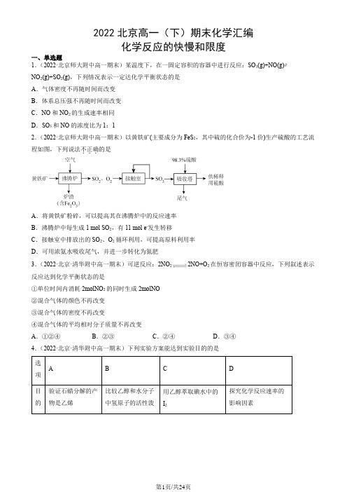 2022北京高一(下)期末化学汇编：化学反应的快慢和限度 (1)