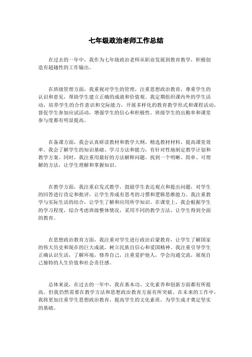 七年级政治老师工作总结