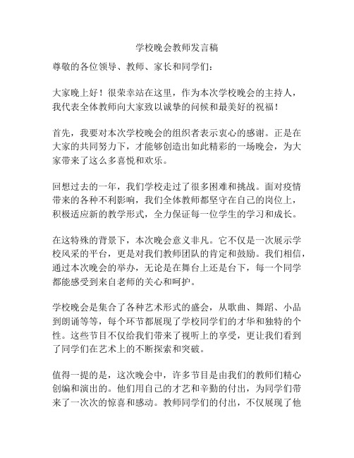 学校晚会教师发言稿