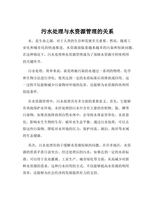 污水处理与水资源管理的关系